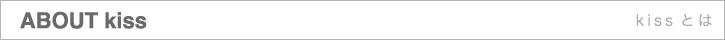 kissとは
