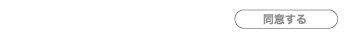 同意する