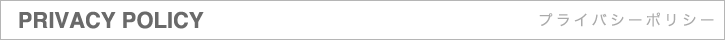 プライバシーポリシー