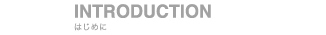 はじめに