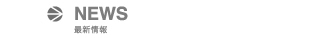 最新情報