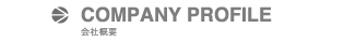 会社概要