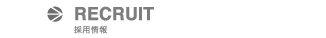 採用情報