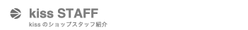 kissスタッフ